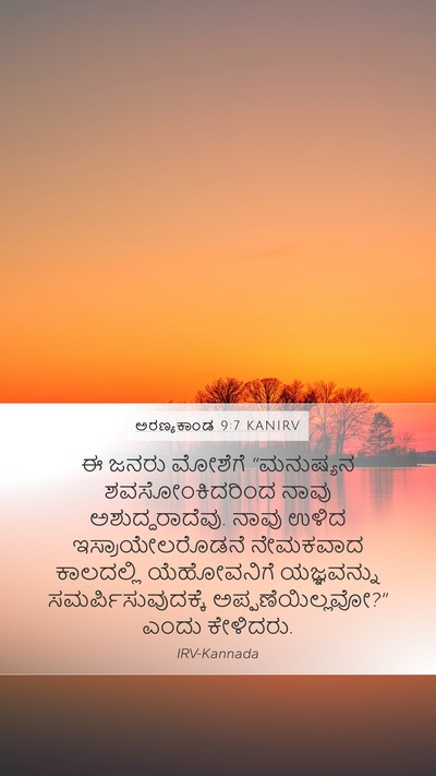 ಅರಣ್ಯಕಾಂಡ 9:7 KANIRV Mobile Phone Wallpaper - ಈ ಜನರು ಮೋಶೆಗೆ - Mobile Bible Verse Wallpaper