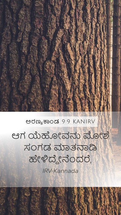 ಅರಣ್ಯಕಾಂಡ 9:9 KANIRV Mobile Phone Wallpaper - ಆಗ ಯೆಹೋವನು ಮೋಶೆ - Mobile Bible Verse Wallpaper