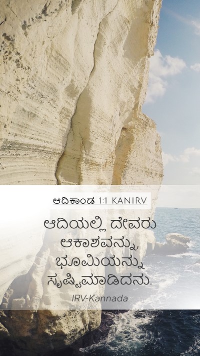 ಆದಿಕಾಂಡ 1:1 KANIRV Bible Verse Image