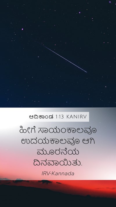 ಆದಿಕಾಂಡ 1:13 KANIRV Bible Verse Image