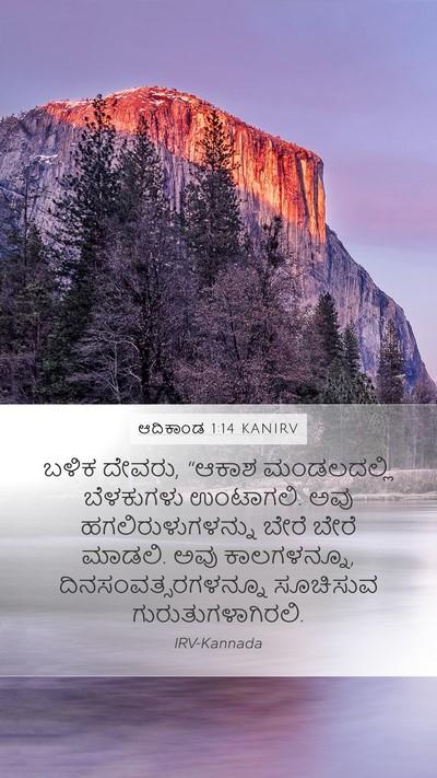 ಆದಿಕಾಂಡ 1:14 KANIRV Bible Verse Image