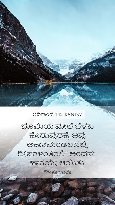 ಆದಿಕಾಂಡ 1:15 KANIRV Bible Verse Image
