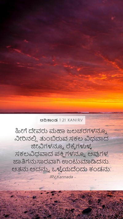 ಆದಿಕಾಂಡ 1:21 KANIRV Mobile Phone Wallpaper - ಹೀಗೆ ದೇವರು ಮಹಾ - Mobile Bible Verse Wallpaper