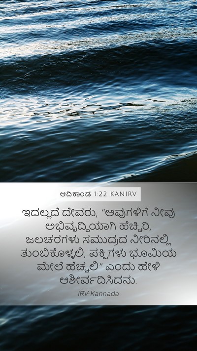 ಆದಿಕಾಂಡ 1:22 KANIRV Bible Verse Image