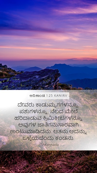 ಆದಿಕಾಂಡ 1:25 KANIRV Bible Verse Image