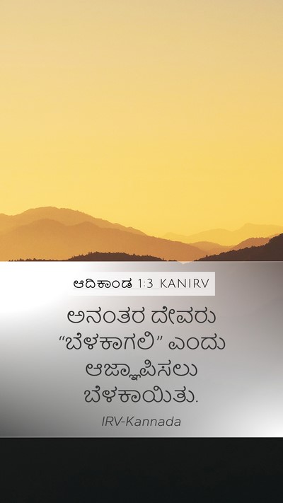 ಆದಿಕಾಂಡ 1:3 KANIRV Bible Verse Image