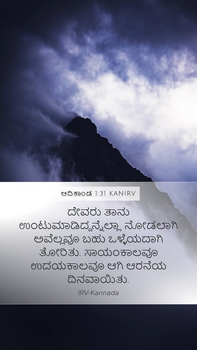 ಆದಿಕಾಂಡ 1:31 KANIRV Bible Verse Image