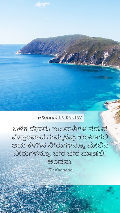 ಆದಿಕಾಂಡ 1:6 KANIRV Bible Verse Image