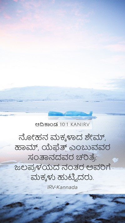 ಆದಿಕಾಂಡ 10:1 KANIRV Bible Verse Image