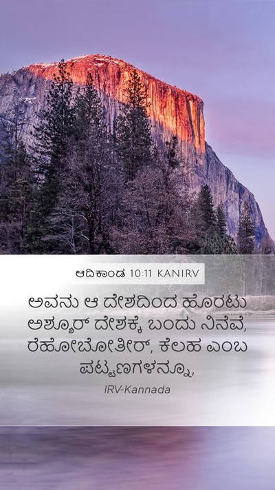 ಆದಿಕಾಂಡ 10:11 KANIRV Mobile Phone Wallpaper - ಅವನು ಆ ದೇಶದಿಂದ - Mobile Bible Verse Wallpaper