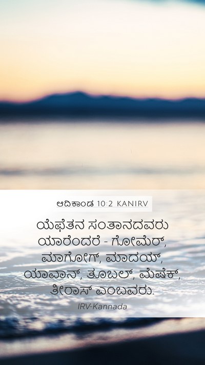 ಆದಿಕಾಂಡ 10:2 KANIRV Mobile Phone Wallpaper - ಯೆಫೆತನ ಸಂತಾನದವರು - Mobile Bible Verse Wallpaper