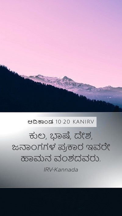 ಆದಿಕಾಂಡ 10:20 KANIRV Bible Verse Image