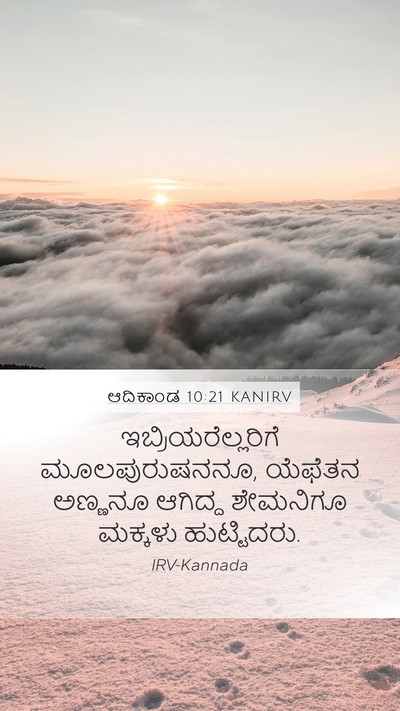 ಆದಿಕಾಂಡ 10:21 KANIRV Bible Verse Image