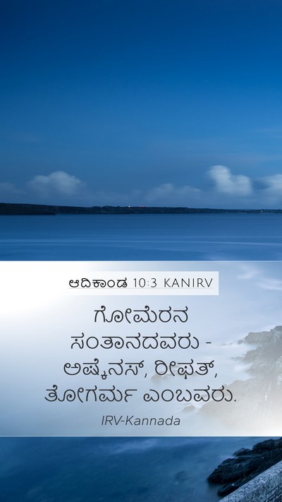 ಆದಿಕಾಂಡ 10:3 KANIRV Mobile Phone Wallpaper - ಗೋಮೆರನ ಸಂತಾನದವರು - - Mobile Bible Verse Wallpaper