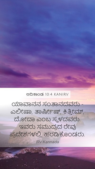 ಆದಿಕಾಂಡ 10:4 KANIRV Mobile Phone Wallpaper - ಯಾವಾನನ ಸಂತಾನದವರು - - Mobile Bible Verse Wallpaper