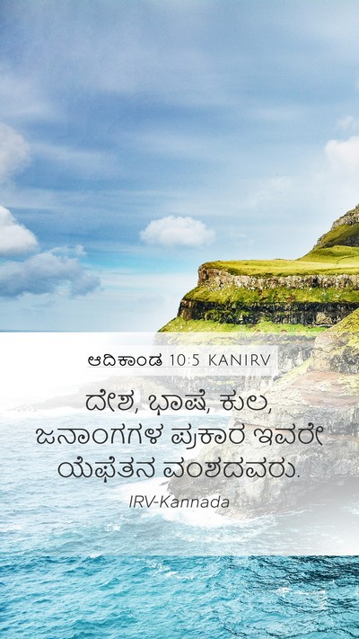 ಆದಿಕಾಂಡ 10:5 KANIRV Mobile Phone Wallpaper - ದೇಶ, ಭಾಷೆ, ಕುಲ, - Mobile Bible Verse Wallpaper