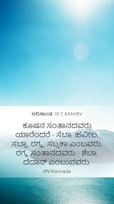 ಆದಿಕಾಂಡ 10:7 KANIRV Bible Verse Image