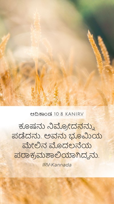 ಆದಿಕಾಂಡ 10:8 KANIRV Mobile Phone Wallpaper - ಕೂಷನು - Mobile Bible Verse Wallpaper