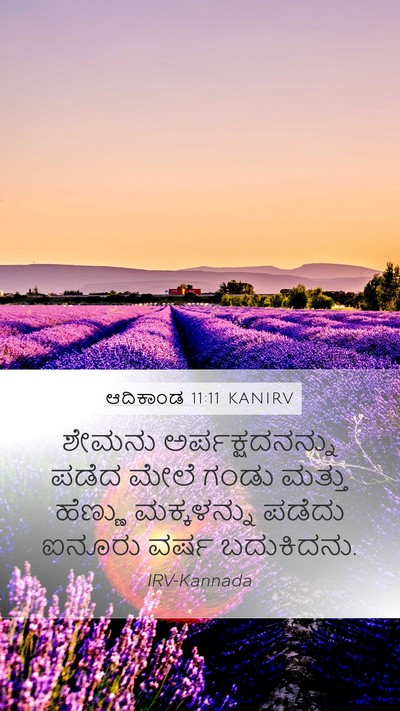 ಆದಿಕಾಂಡ 11:11 KANIRV Bible Verse Image
