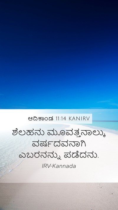 ಆದಿಕಾಂಡ 11:14 KANIRV Mobile Phone Wallpaper - ಶೆಲಹನು - Mobile Bible Verse Wallpaper