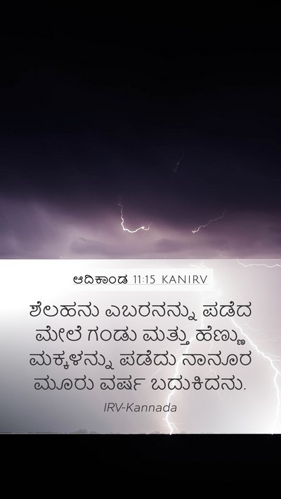 ಆದಿಕಾಂಡ 11:15 KANIRV Mobile Phone Wallpaper - ಶೆಲಹನು ಎಬರನನ್ನು - Mobile Bible Verse Wallpaper