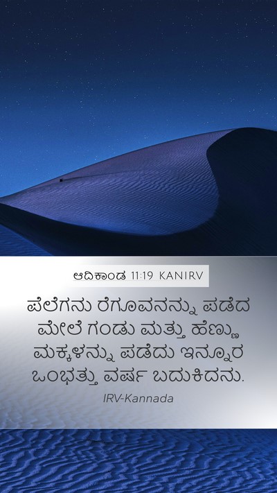 ಆದಿಕಾಂಡ 11:19 KANIRV Mobile Phone Wallpaper - ಪೆಲೆಗನು - Mobile Bible Verse Wallpaper