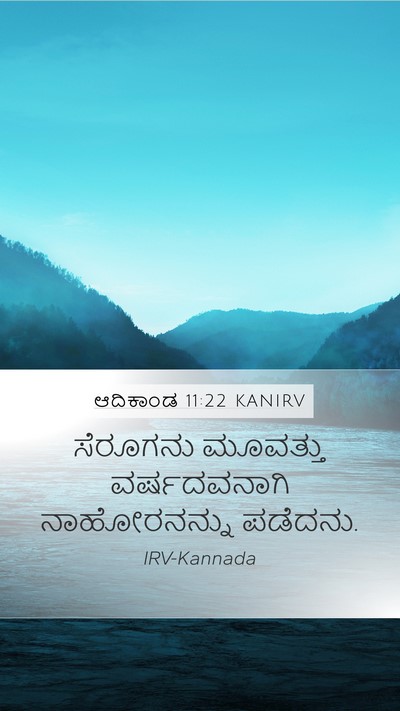 ಆದಿಕಾಂಡ 11:22 KANIRV Mobile Phone Wallpaper - ಸೆರೂಗನು ಮೂವತ್ತು - Mobile Bible Verse Wallpaper