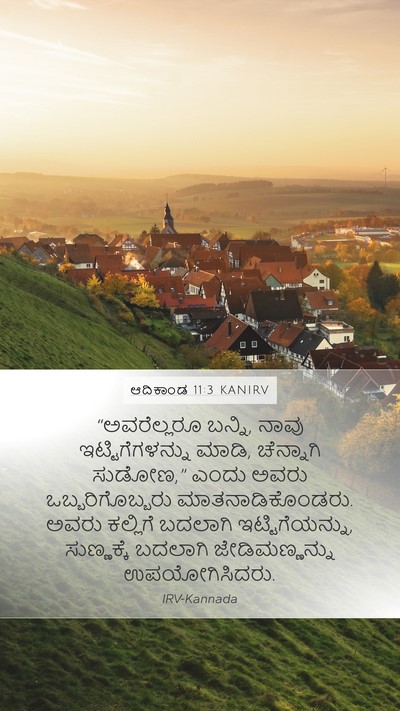 ಆದಿಕಾಂಡ 11:3 KANIRV Mobile Phone Wallpaper - “ಅವರೆಲ್ಲರೂ ಬನ್ನಿ, - Mobile Bible Verse Wallpaper