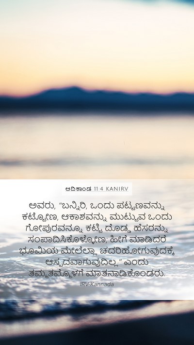 ಆದಿಕಾಂಡ 11:4 KANIRV Bible Verse Image