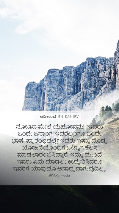 ಆದಿಕಾಂಡ 11:6 KANIRV Bible Verse Image
