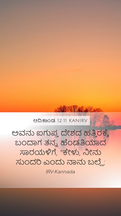 ಆದಿಕಾಂಡ 12:11 KANIRV Mobile Phone Wallpaper - ಅವನು ಐಗುಪ್ತ ದೇಶದ - Mobile Bible Verse Wallpaper