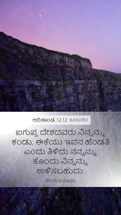 ಆದಿಕಾಂಡ 12:12 KANIRV Bible Verse Image