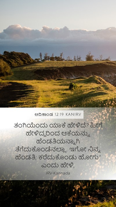 ಆದಿಕಾಂಡ 12:19 KANIRV Mobile Phone Wallpaper - ತಂಗಿಯೆಂದು ಯಾಕೆ - Mobile Bible Verse Wallpaper