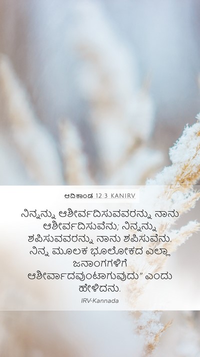 ಆದಿಕಾಂಡ 12:3 KANIRV Mobile Phone Wallpaper - ನಿನ್ನನ್ನು - Mobile Bible Verse Wallpaper