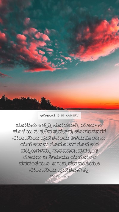 ಆದಿಕಾಂಡ 13:10 KANIRV Bible Verse Image