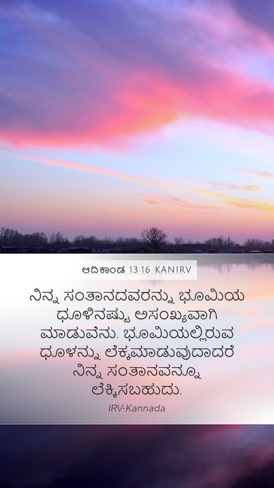 ಆದಿಕಾಂಡ 13:16 KANIRV Bible Verse Image