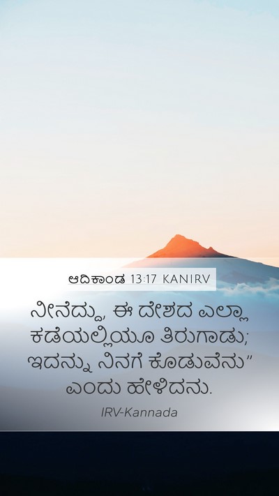 ಆದಿಕಾಂಡ 13:17 KANIRV Bible Verse Image