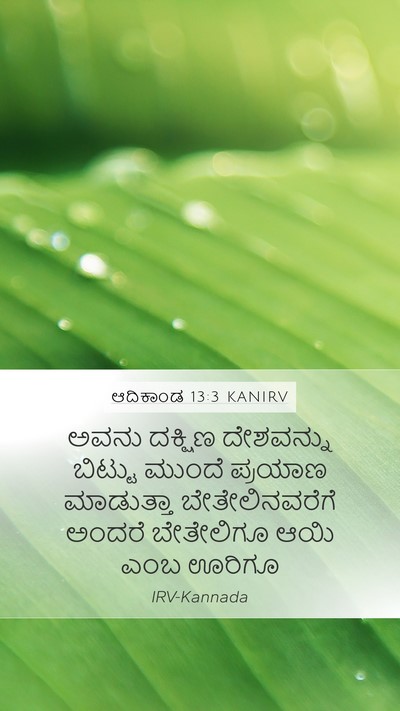 ಆದಿಕಾಂಡ 13:3 KANIRV Mobile Phone Wallpaper - ಅವನು ದಕ್ಷಿಣ - Mobile Bible Verse Wallpaper