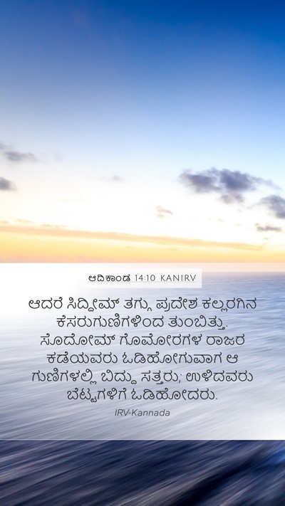 ಆದಿಕಾಂಡ 14:10 KANIRV Bible Verse Image