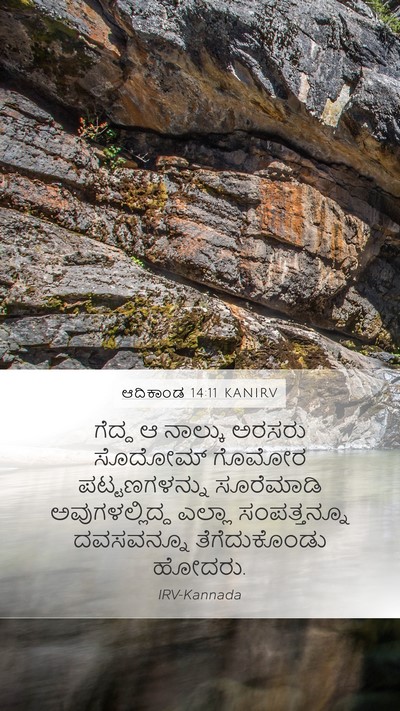 ಆದಿಕಾಂಡ 14:11 KANIRV Mobile Phone Wallpaper - ಗೆದ್ದ ಆ ನಾಲ್ಕು - Mobile Bible Verse Wallpaper