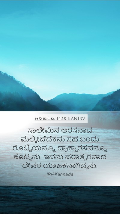 ಆದಿಕಾಂಡ 14:18 KANIRV Bible Verse Image