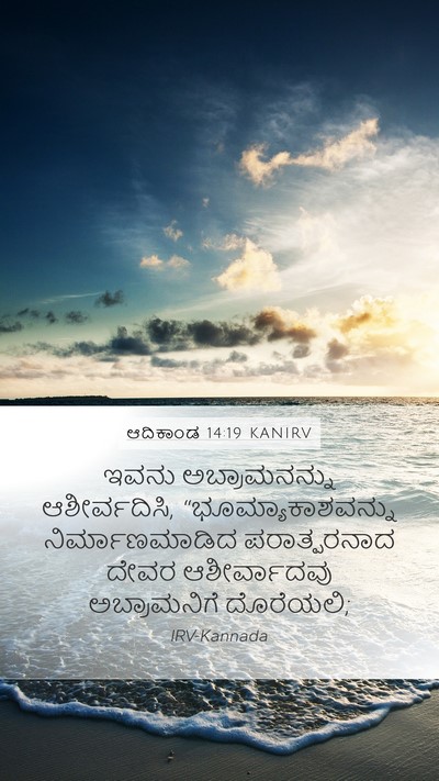 ಆದಿಕಾಂಡ 14:19 KANIRV Bible Verse Image