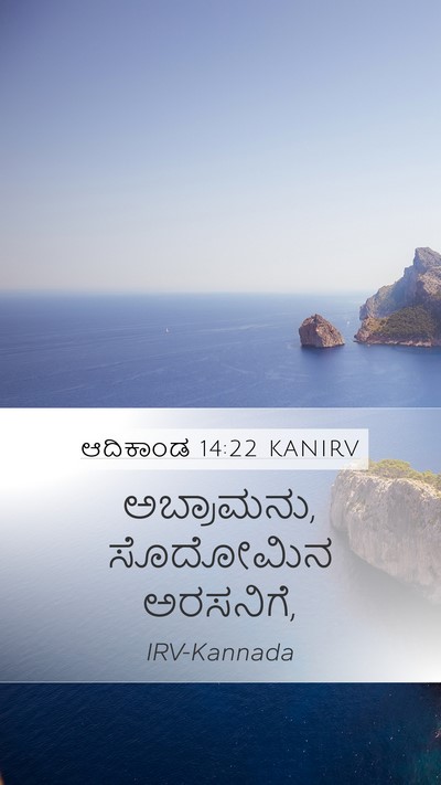 ಆದಿಕಾಂಡ 14:22 KANIRV Bible Verse Image