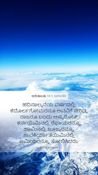 ಆದಿಕಾಂಡ 14:5 KANIRV Bible Verse Image