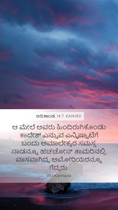 ಆದಿಕಾಂಡ 14:7 KANIRV Bible Verse Image