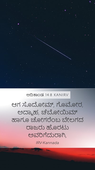 ಆದಿಕಾಂಡ 14:8 KANIRV Bible Verse Image