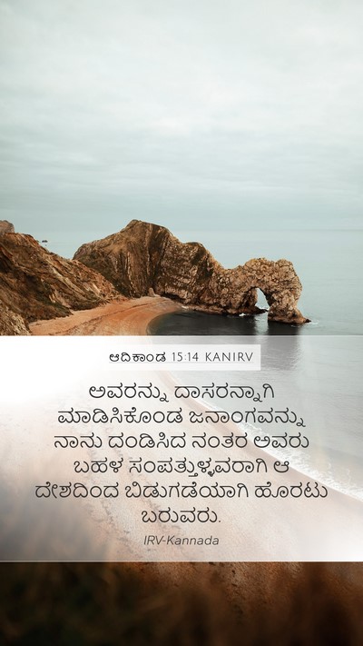 ಆದಿಕಾಂಡ 15:14 KANIRV Bible Verse Image