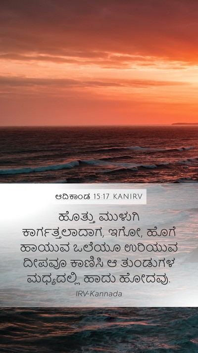 ಆದಿಕಾಂಡ 15:17 KANIRV Bible Verse Image