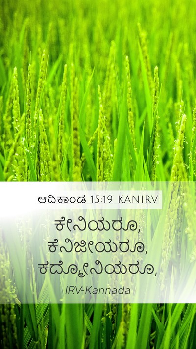 ಆದಿಕಾಂಡ 15:19 KANIRV Bible Verse Image