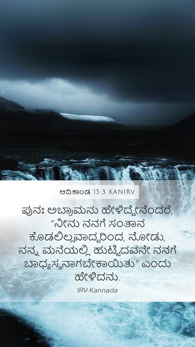 ಆದಿಕಾಂಡ 15:3 KANIRV Bible Verse Image